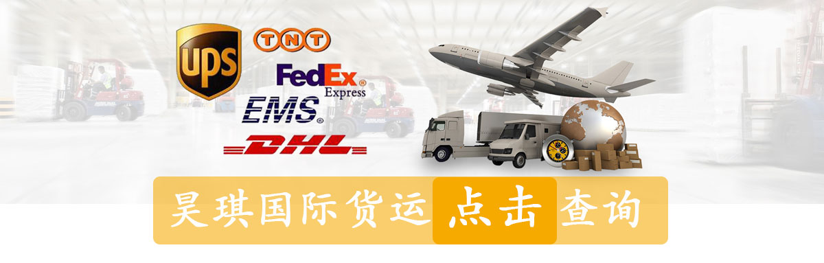 昊琪國際貨運(yùn),國際空運(yùn)代理,國際快遞公司